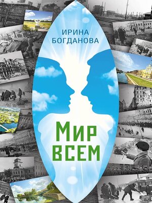 cover image of Мир всем